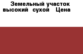 Земельный участок высокий, сухой › Цена ­ 170 000 - Кировская обл., Слободской р-н, Ситники д. Недвижимость » Земельные участки продажа   